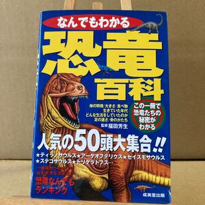 なんでもわかる恐竜百科 人気の50頭大集合!! /福田芳生 (その他)