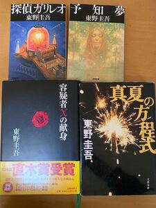 探偵ガリレオシリーズ 4冊セット