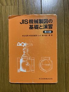 JIS 機械製図の基礎と演習　共立出版株式会社