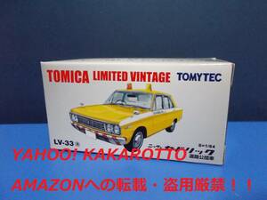 ◆即決！トミーテック トミカ リミテッド ヴィンテージ～ＬＶ-３３a：ニッサン セドリック 道路公団車　TOMICA LIMITED VINTAGE