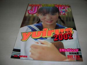 市川由衣　ムック写真集　yuirus 2002　ヤングジャンプ特別編集　2002年8月26日発行