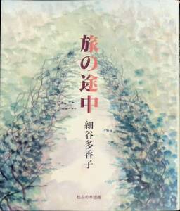 旅の途中　細谷多香子　ねぶの木出版　1992年6月初版　PA220427Ｍ1