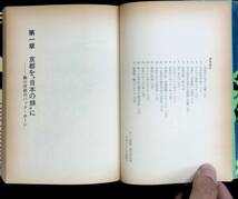 日本の顔・京都　たたかう蜷川府政と住民　山岡亮一　大橋隆憲　坂寄俊雄　前川清二　労働旬報社　1970年3月2版　PA220517Ｍ1_画像6