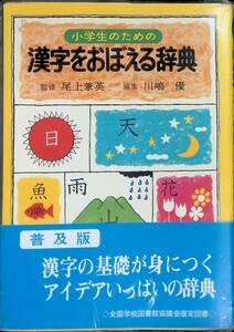 小学生のための　漢字をおぼえる辞典　監修 尾上兼英　編集 川嶋優　旺文社　昭和52年5刷　PA220527Ｍ1