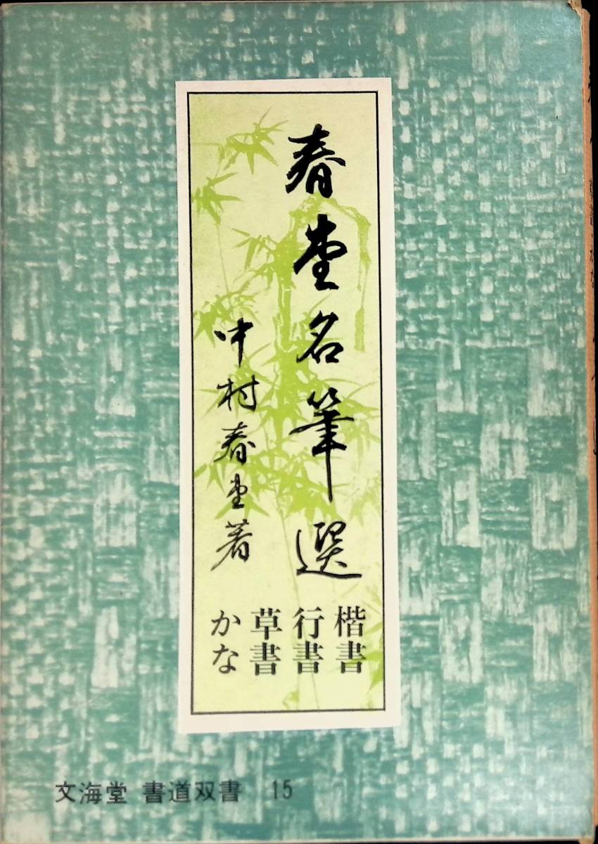 オリジナルデザイン手作り商品 中村春堂編書 書道手習書 昭和21年創刊