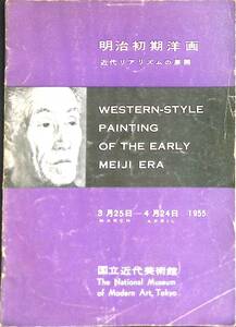 美術展覧会パンフレット　明治初期洋画　近代リアリズムの展開　1955年　国立近代美術館　PA220526Ｍ1