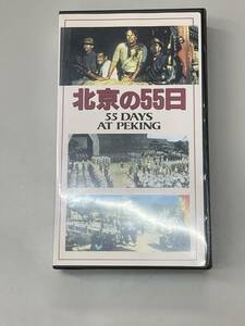 VHSビデオ　北京の55の日　PA220526K1