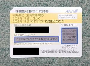 全日空 ANA 株主優待券1枚 有効期限2022年11月30日／パスワード通知可 ①