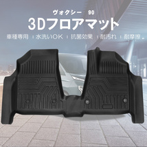 新型 ヴォクシー ノア 90系 3Dフロアマット フロント 防汚 防水 TPE 立体 ズレ防止 水洗い可 抗菌 耐汚れ 耐摩擦 保護 パーツ 内装 DF137_画像1