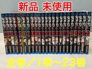 鬼滅の刃 全巻セット 1-23巻 新品 未使用