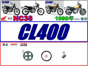 CL400　型式NC38　1998年モデル【フューエルコックリペアKIT-S＋】-【新品】-【1set】燃料コック修理