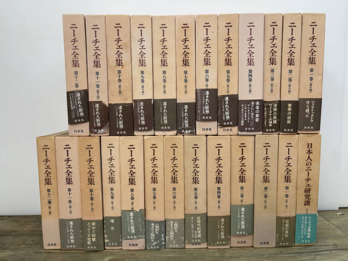ヤフオク! -「ニーチェ全集 白水社」の落札相場・落札価格