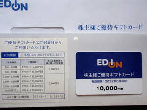 エディオン 株主優待ギフトカード 10.000円分 未使用 2022年6月30日迄有効 送料63円～ 迅速に発送致します