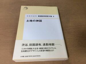 ●P769●土地の神話●猪瀬直樹●日本の近代猪瀬直樹著作集●近代日本論田園調布五島慶太●小学館●即決