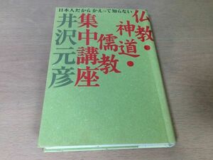 ●P769●仏教神道儒教集中講座●井沢元彦●日本人だからかえって知らない●宗教比較宗教講座●徳間書店●即決