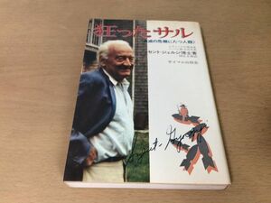 ●P769●狂ったサル●アルバートセントジェルジ博士国弘正雄●自滅の危機にたつ人類●エッセイビタミンC発見者ノーベル医学生理学賞●即決