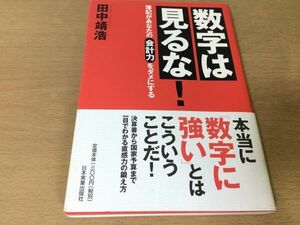 ●P769●数字は見るな！●田中靖浩●簿記があなたの会計力をダメにする●経理管理会計決算書国家予算直感力●2006年初版●即決