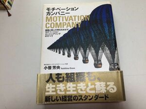 ●P769●モチベーションカンパニー●小笹芳央●組織と個人の再生をめざすモチベーションエンジニアリングのすべて●新しい経営●即決