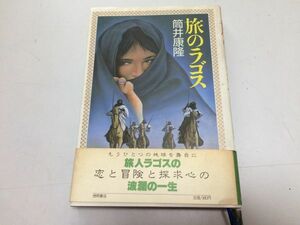 ●P769●旅のラゴス●筒井康隆●徳間書店●1986年●集団テレポーテーション読心力念力壁抜け精神感応力未来予知能力幻覚催眠力●即