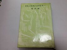 ●P769●されどわれらが日々●柴田翔●ロスタル管の話●文芸春秋●1971年76刷●即決_画像1