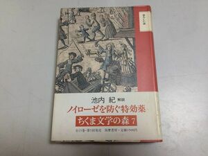 ●P769●恐ろしい話●ちくま文学の森●旧約聖書ディケンズ魯迅ポー志賀直哉グリム菊池寛岡本綺堂サキ夢野久作モームスウィフト