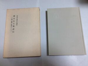 ●P769●偉大なる対話●水雲問答●人物事業経営について●安岡正篤先生講録●即決