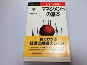 ●P769●マネジメントの基本●ビジュアル●高梨智弘●日経文庫●ビジネス経営組織しくみ図解リーダーシップ事業ドメインCDP損益分岐