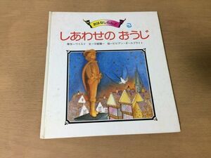 ●P769●しあわせのおうじ●オスカーワイルド守屋陽一ビビアンオールブライト●おはなしらんど●童話●世界文化社●即決