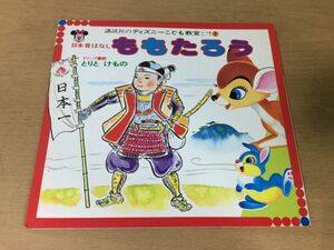 ●P769●ももたろう●講談社のディズニーこども教室3-5歳コース●日本昔ばなしイソップ童話とりとけもの●講談社●即決