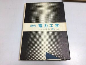 ●P332●現代電力工学●上之園親佐●オーム社●1989年9刷●発電負荷特性電力伝送回路解析故障対策異常電圧防護●即決