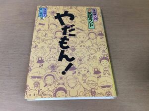 ●P309●やだもん！保坂展人の元気印ランド●保坂展人金山福子●いじめ仲間はずれひとりぼっちシカト無視裏切り絶交●1987年1刷●即決