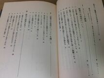 ●P309●教師たちとの出会い●林竹二●学校教育授業●昭和57年6版●国土社●即決_画像3