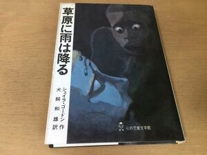 ●P309●草原に雨は降る●シェイラゴードン犬飼和雄●南アフリカ黒人差別黒人隔離アパルトヘイト●1989年1刷●ぬぷん児童図書出版●即決