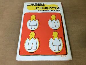 ●P309●二年2組はヒヨコのクラス●山下夕美子長新太●理論社名作の愛蔵版●原爆児童文学戦争●1983年1刷●理論社●即決