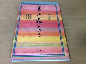 ●P309●授業詩花いろいろ●青木幹勇●教材の発掘授業の発想授業の記録●1987年初版1刷●国土社●即決