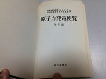 ●P294●原子力発電便覧●1979年版●電力新報社●原発発電計画運転実績原子炉軽水炉想定事故核燃料サイクル放射性廃棄物原子炉_画像3