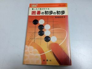 ●P294●囲碁の初歩の初歩●菊地康郎●アマ名人●これで碁が打てる●昭和56年3版●金園社●囲碁入門書●即決