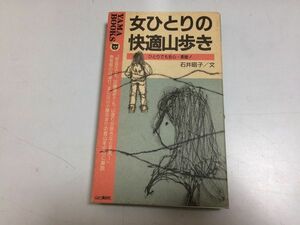 ●P294●女ひとりの快適山歩き●ひとりでも安心素敵●石井昭子●女性ソロ登山ハイキング●即決