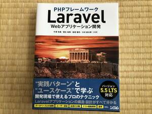 PHPフレームワーク Laravel Webアプリケーション開発 バージョン5.5 LTS対応 中古