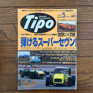 弾けるスーパーセヴン SUPER SEVEN スーパーセブン MGミジエット フィアット124 チンクェチェント トゥインゴ Tipo 1994年 5月 ティーポ