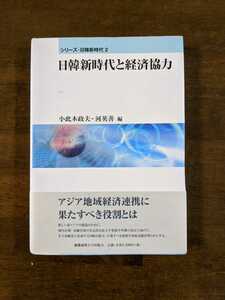 日韓新時代と経済協力　　　アジア地域連携に果たすべき役割とは