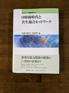 日韓新時代と共生複合ネットワーク　　緊密な協力関係の構築にいま何が必要か?