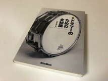 ドラム 教則本 新ドラマーのための全知識 長野祐亮 著 リットーミュージック 古本 程度良好_画像1