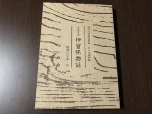 古活字版 伊曽保物語 勉誠社文庫 13 中川芳雄 国立国会図書館原本 影印 昭和51年 1976年 古書 古本 資料 中古本