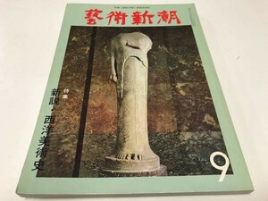 芸術新潮 1979年9月号 通巻357号 藝術新潮 古書 美品 古本 新説西洋美術史 立原道造の未発表パステル画 Ｈ.Ｒ.ギーガーの不思議な世界