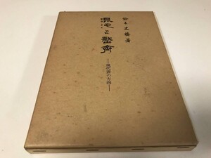 混沌と整斉 現代書の方向 鈴木史楼 著 昭和46年 書壇ニュース社 古本 古書 書道