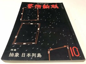 芸術新潮 1979年10月号 通巻358号 藝術新潮 古書 美品 古本 抽象日本列島 文化庁と日本文化 評価高まる気ちがい画家リガブーエ 石山駿