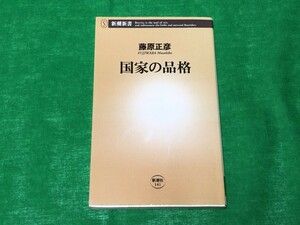 国家の品格 藤原正彦 著 新潮新書 日本論 古本