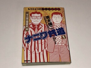 ナニワ銭道 もうひとつのナニワ金融道 1巻 古本 徳間書店 青木雄二プロダクション 漫画 マンガ