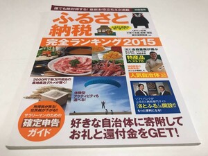 別冊宝島 ふるさと納税 完全ランキング2015 2014年12月14日発行 宝島社 大型本 中古本 くまモン